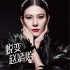 赵婧贻 蜕变 试听