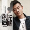 郑明皓 创意无限 试听