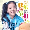 快乐的节拍 (单曲)