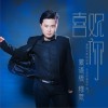 穆尼 喜欢你 (蒙语版) 试听
