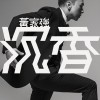黄家强 真人真事 试听