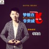 李奕成 梦想在飞 试听