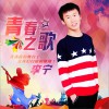 李宁 青春之歌 试听