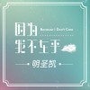 明圣凯 因为我不在乎 试听