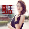 林依 复活 试听
