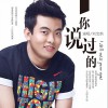 刘宝韵 你说过的 试听