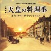 日本影视原声 明日の夢 ~天皇の料理番~ 试听