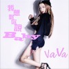VaVa 我想对你说Baby 试听