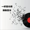 和雅清音 插秧偈(杨芬古琴佛曲) 试听