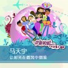 让时光在微风中倒流 (单曲)