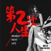 第二次人生 (单曲)