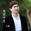 昊麟 爱一个人没有错 试听