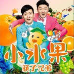 小水果 (单曲)详情