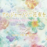 TBS系 金曜ドラマ「アルジャーノンに花束を」オリジナル・サウンドトラック / 献给阿尔吉侬的花束 原声带