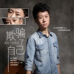 欺骗了自己 (单曲)详情
