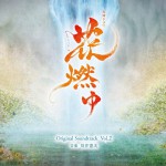 NHK大河ドラマ「花燃ゆ」オリジナル・サウンドトラックVol.2 / NHK大河剧「花燃ゆ」原声带 Vol.2详情