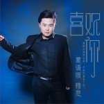 喜欢你 (蒙语版单曲)详情