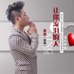 让你流泪的人 (单曲)详情