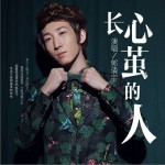 长心茧的人 (单曲)详情