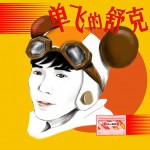 单飞的舒克 (单曲)详情