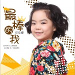 最棒的我 (单曲)详情