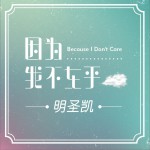 因为我不在乎 (单曲)试听