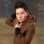 其实我真的很爱你 (单曲)详情