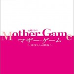 TBS系 火曜ドラマ「マザー・ゲーム～彼女たちの階級～」オリジナル・サウンドトラック / Mother Game~她们的阶级~ 原声带