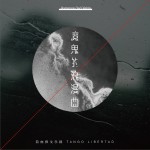 魔鬼的浪漫曲详情