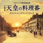 TBSテレビ60周年特別企画 日曜劇場「天皇の料理番」オリジナル・サウンドトラック / 11ythaoer 日剧《天皇的料理人》OST专辑