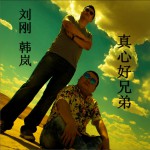 真心好兄弟 (单曲)详情
