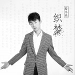 织梦 (单曲)详情