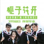 再见再见 (电影《栀子花开》毕业季推广曲)