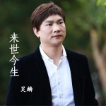 来世今生详情