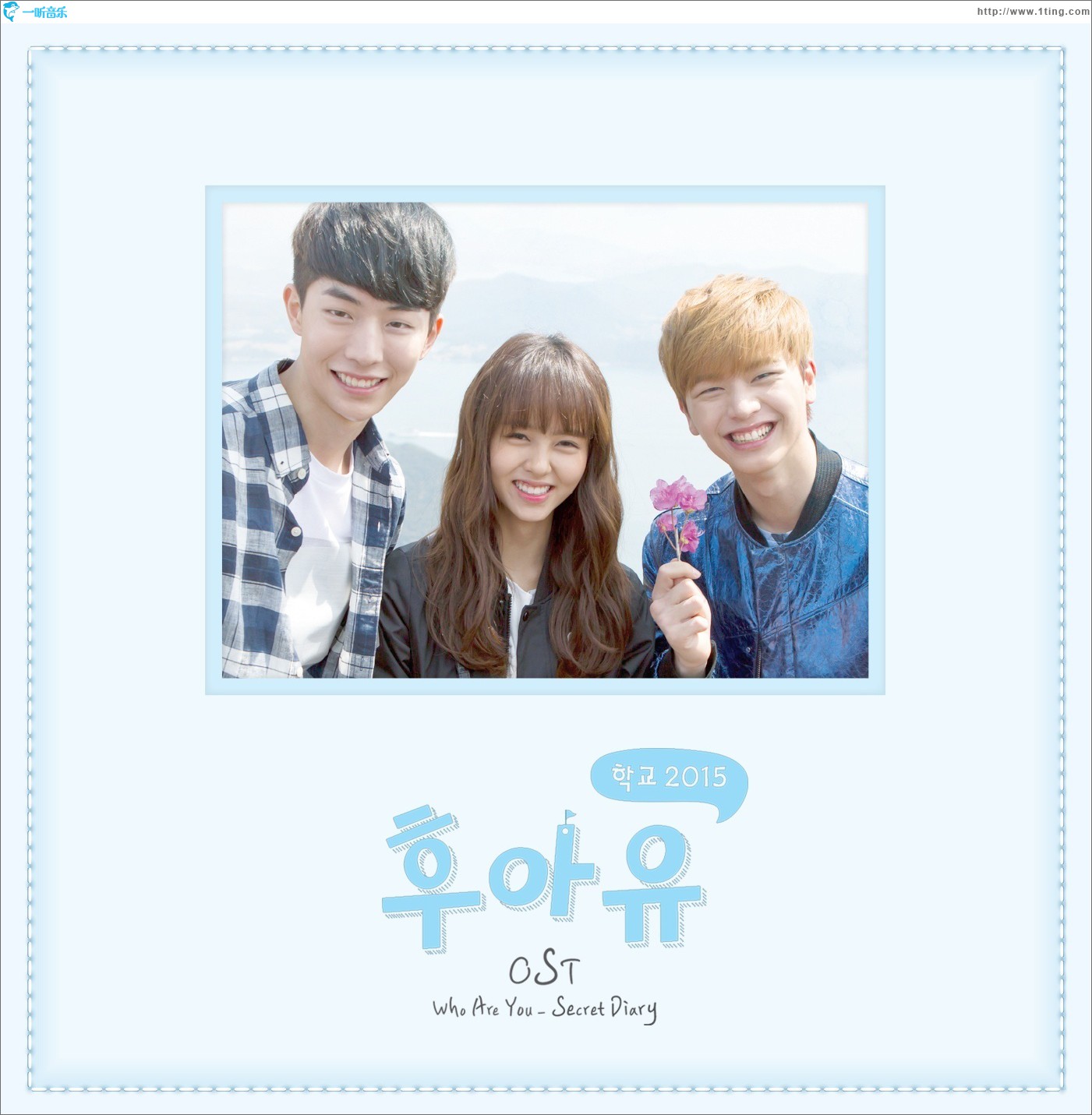 후아유-학교 2015 O.S.T / Who Are You-学校2015 原声带
