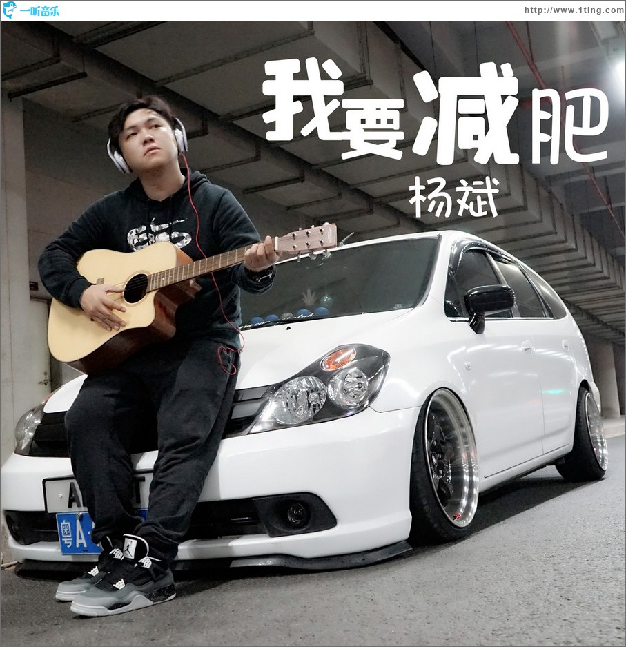 我要减肥 (单曲)