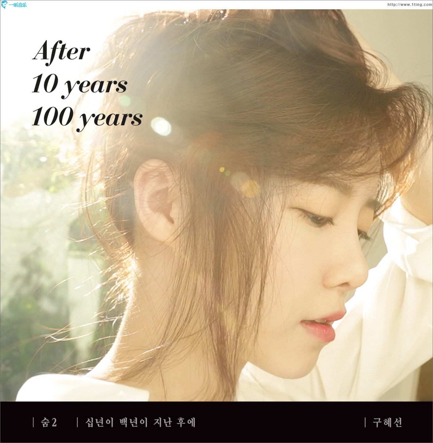 숨2 - 십년이 백년이 지난 후에
