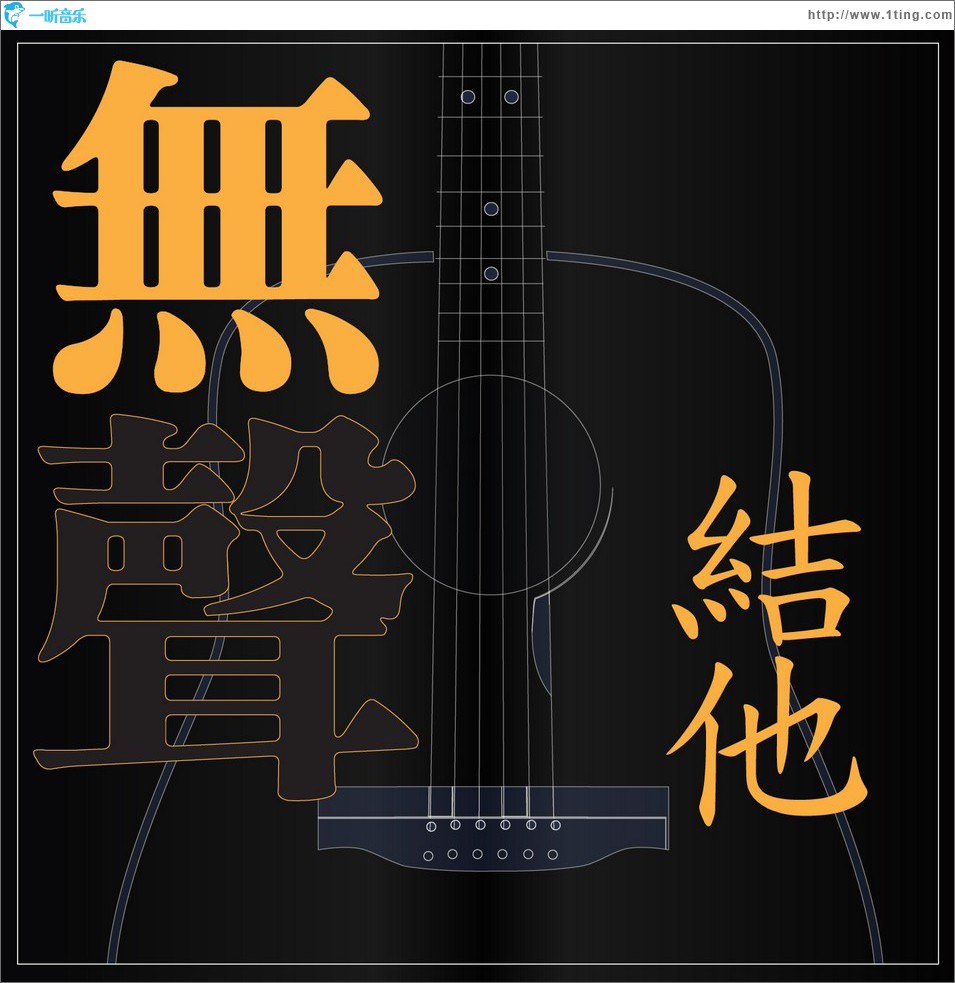 无声结他 (单曲)