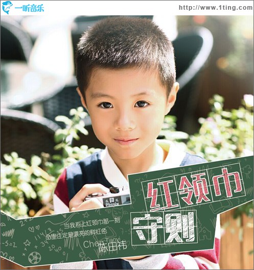 红领巾守则 (单曲)
