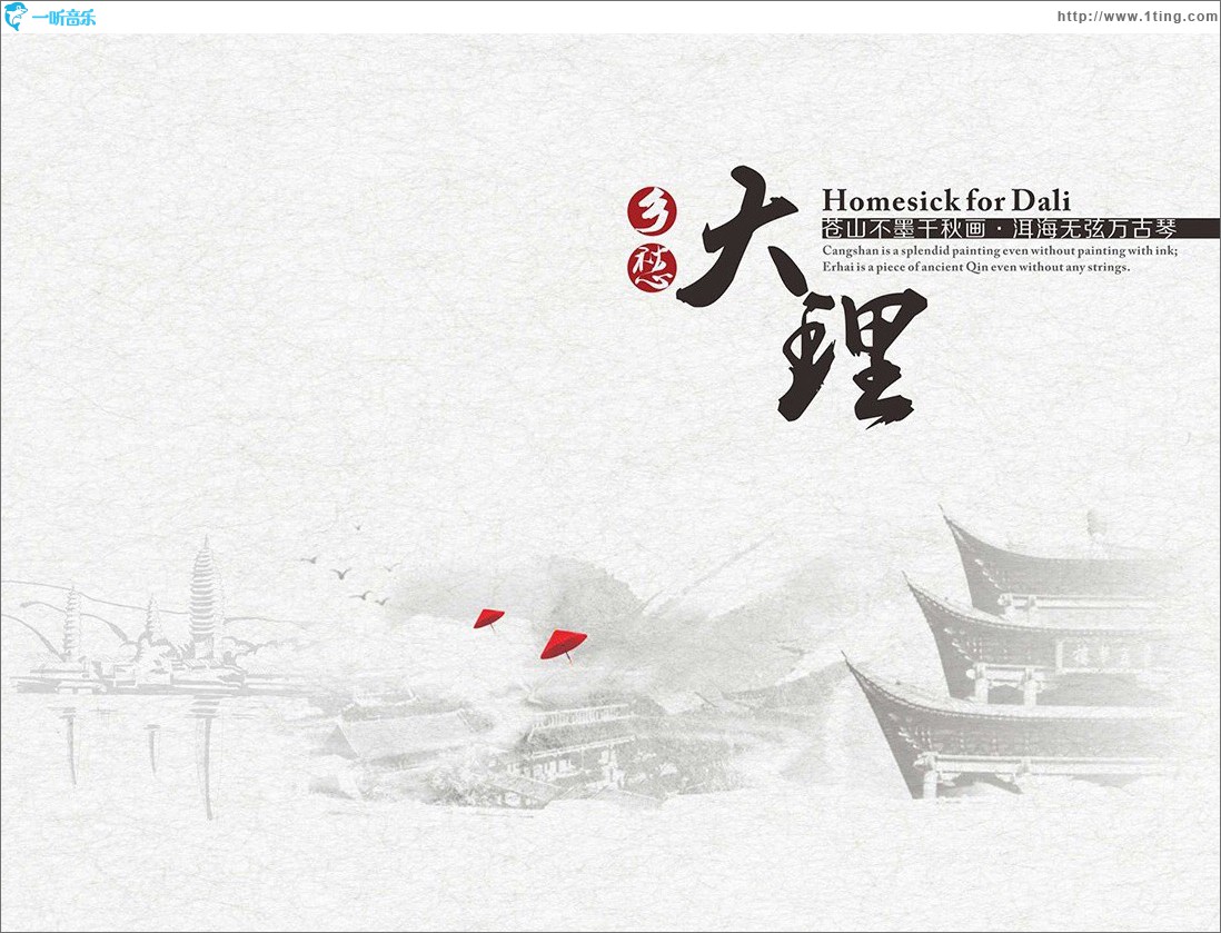 乡愁大理 (单曲)