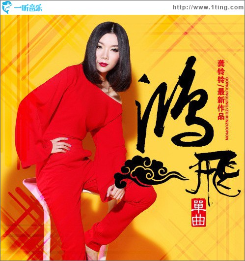鸿飞 (单曲)