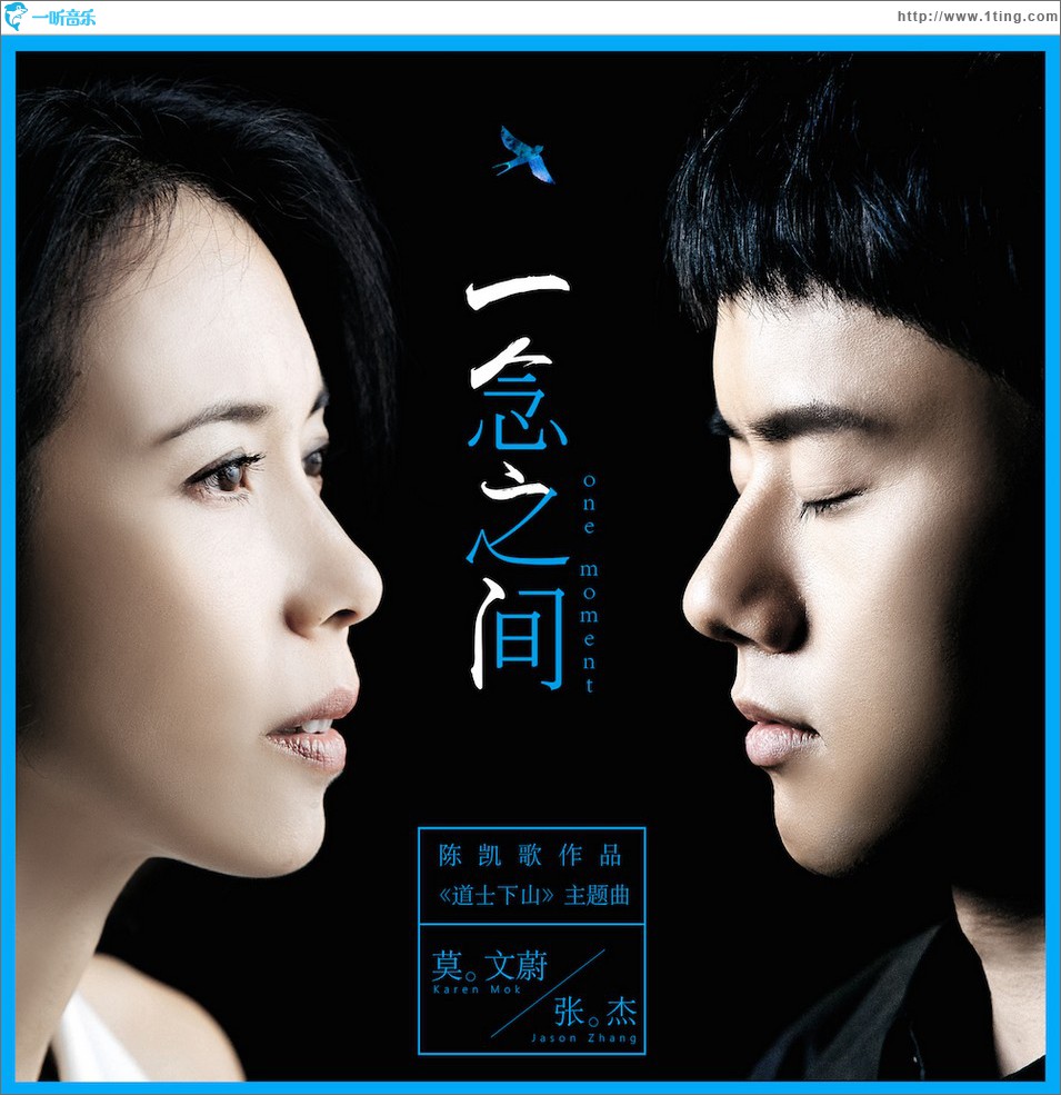 一念之间 (《道士下山》主题曲)
