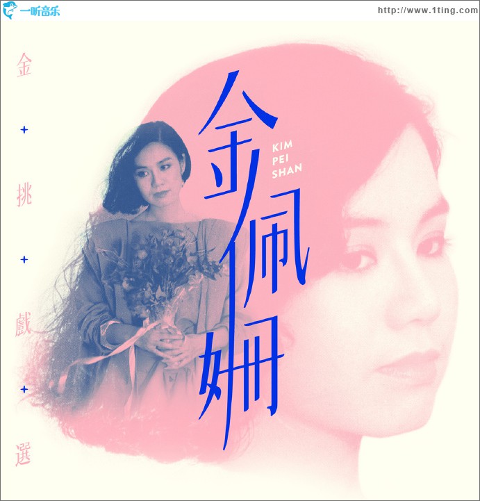 金挑戏选