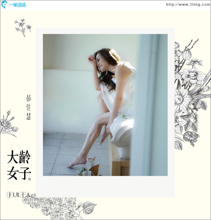 大龄女子