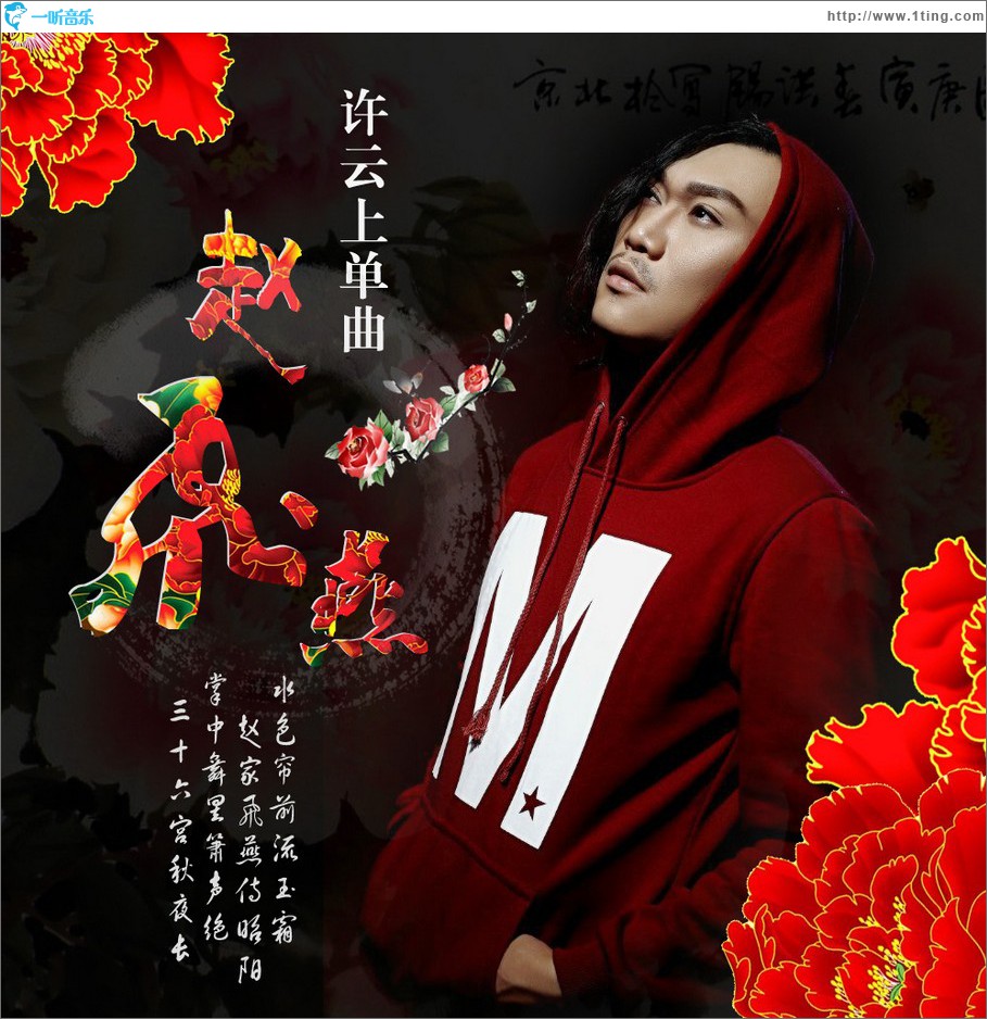 赵飞燕 (单曲)