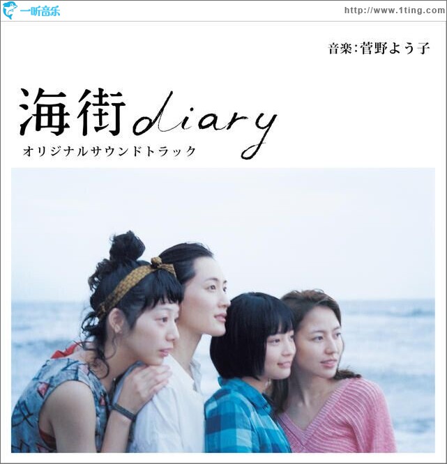 海街diary オリジナルサウンドトラック