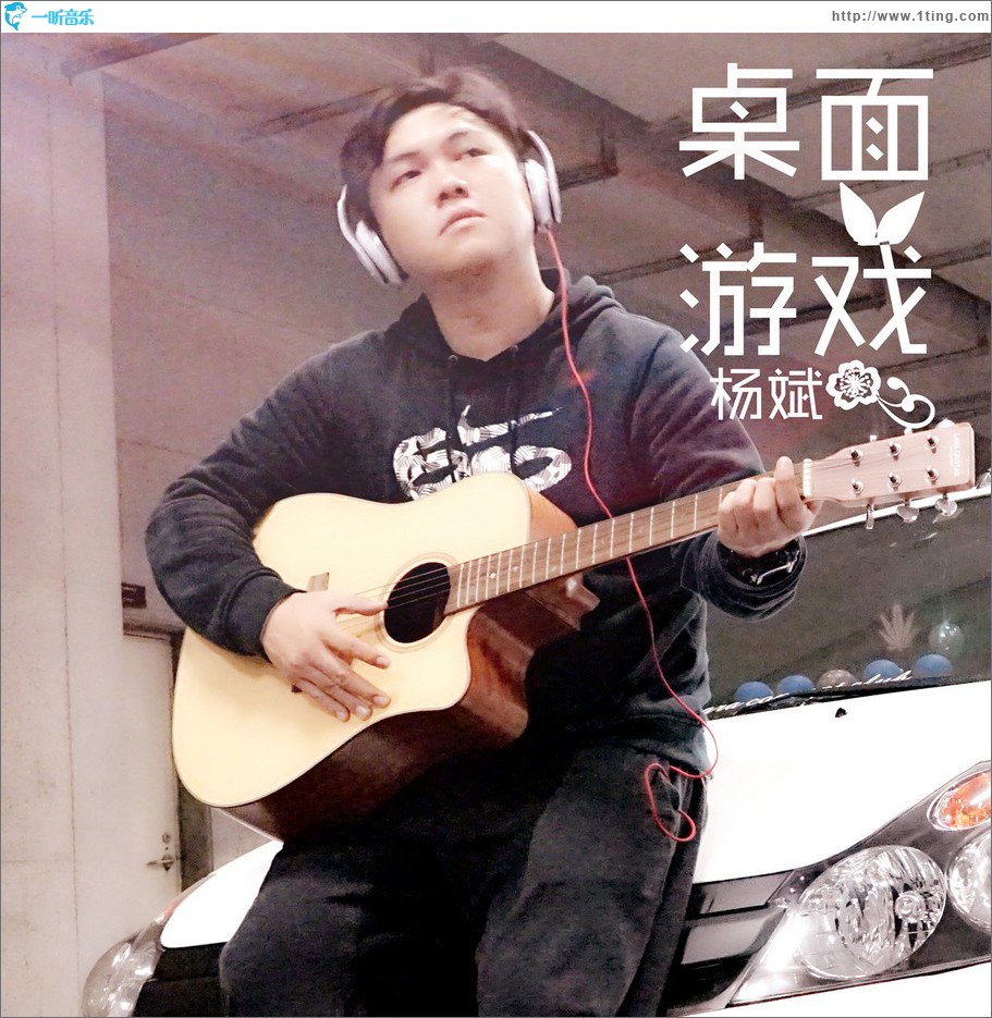 桌面游戏 (单曲)