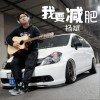 我要减肥 (单曲)
