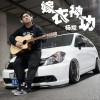 嫁衣神功 (单曲)