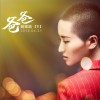 爸爸 (单曲)